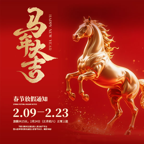 致客户：春节假期将至，请您提前安排备货